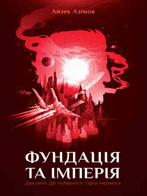 Title details for Фундація та Імперія by Азімов, Айзек - Available